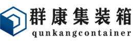 临夏市集装箱 - 临夏市二手集装箱 - 临夏市海运集装箱 - 群康集装箱服务有限公司